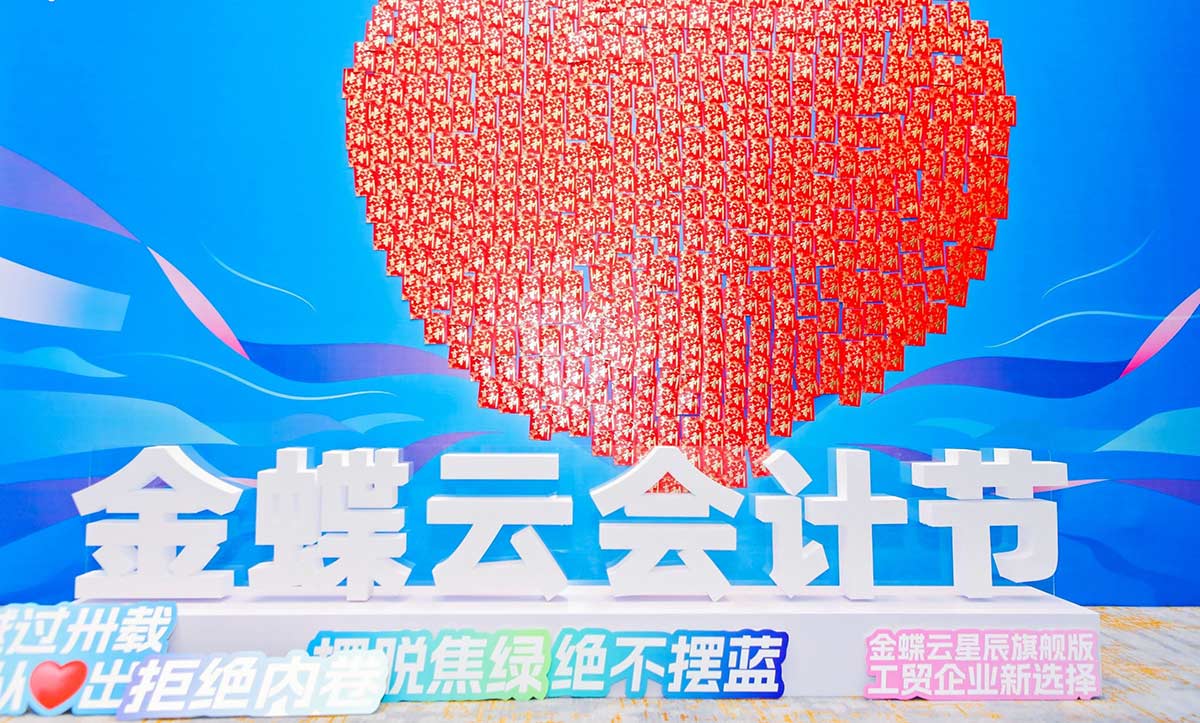 第八届金蝶云会计节广州站